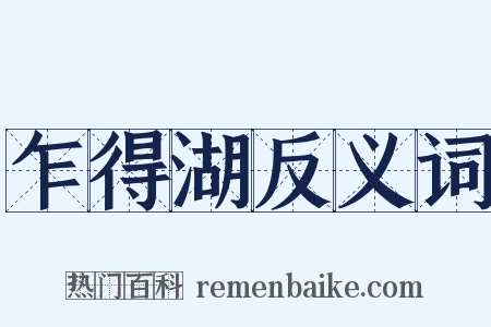 乍得湖反义词是什么意思的图片